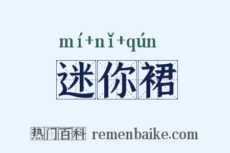 迷你裙是什么意思的图片